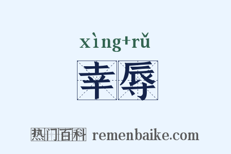 幸辱是什么意思的图片